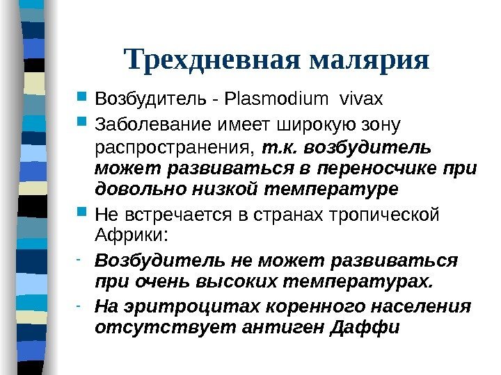 Трехдневная малярия Возбудитель - Plasmodium vivax  Заболевание имеет широкую зону распространения,  т.